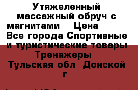 Утяжеленный массажный обруч с магнитами. › Цена ­ 900 - Все города Спортивные и туристические товары » Тренажеры   . Тульская обл.,Донской г.